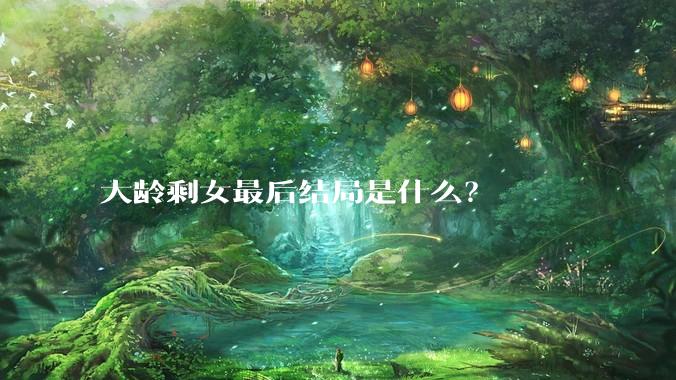 大龄剩女最后结局是什么？