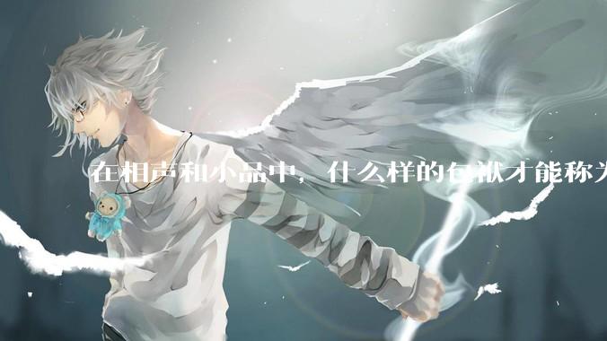 在相声和小品中，什么样的包袱才能称为高级包袱？