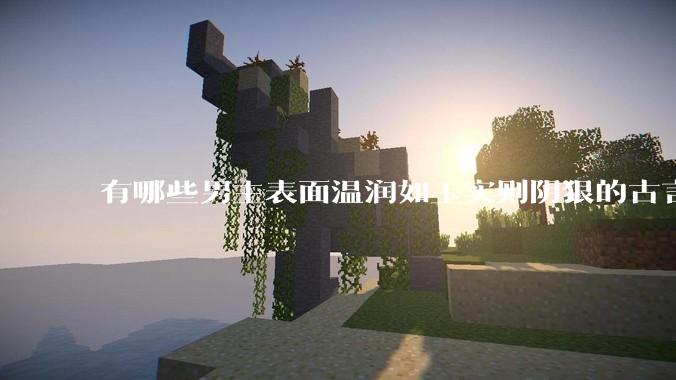 有哪些男主表面温润如玉实则阴狠的古言？