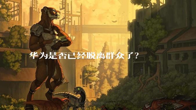 华为是否已经脱离群众了？