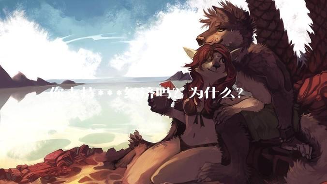 你支持***经济吗？为什么？