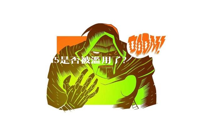12345是否被滥用了？