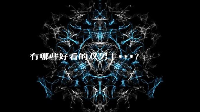 有哪些好看的双男主***？