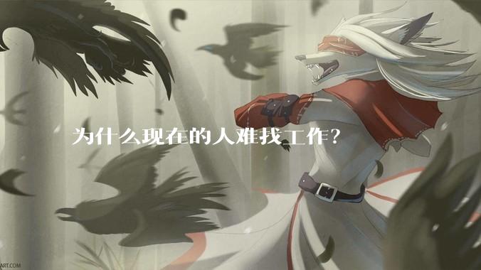 为什么现在的人难找工作？