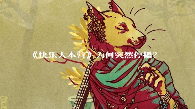 《快乐大本营》为何突然停播？