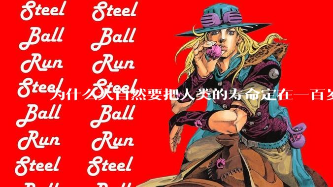 为什么大自然要把人类的寿命定在一百岁左右？