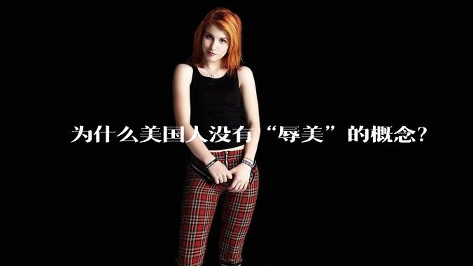 为什么美国人没有“辱美”的概念？