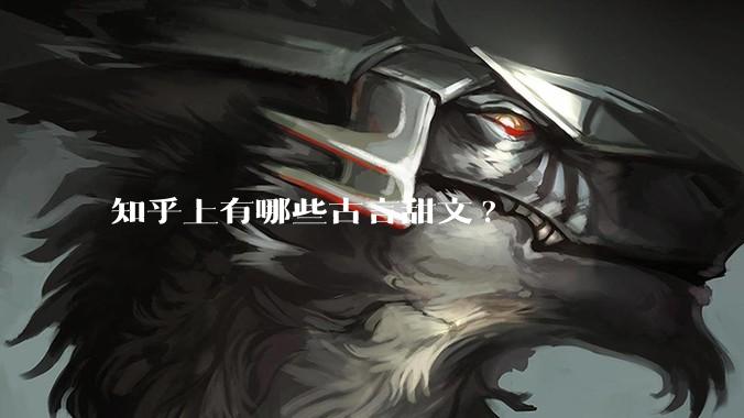 知乎上有哪些古言甜文?