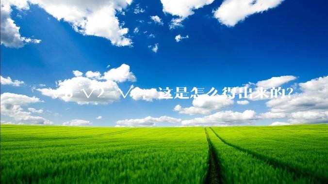 √8-√2=√2，这是怎么得出来的？