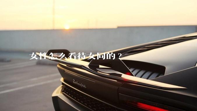 女性怎么看待女同的?