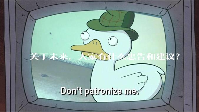 关于未来，大家有什么忠告和建议？