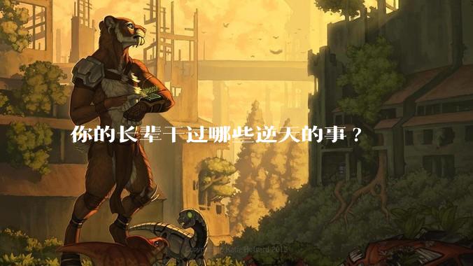 你的长辈干过哪些逆天的事?