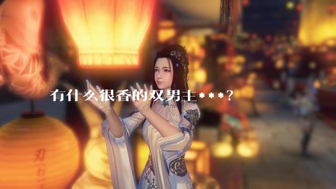 有什么很香的双男主***？