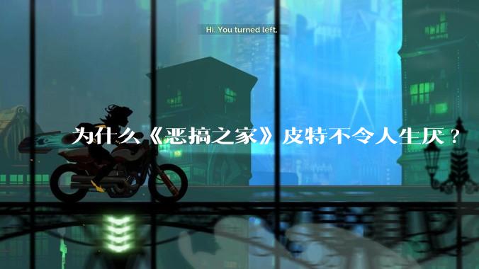 为什么《恶搞之家》皮特不令人生厌?