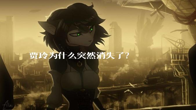 贾玲为什么突然消失了？