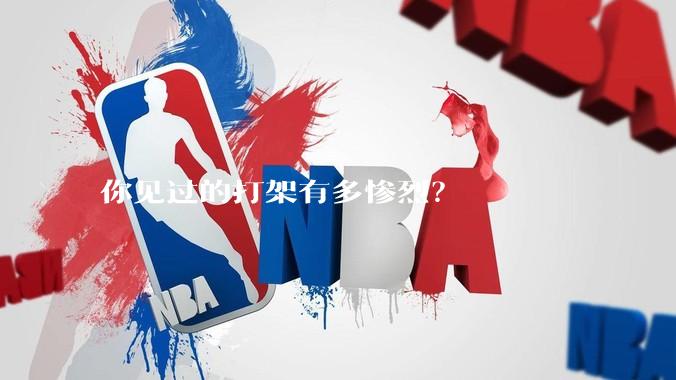 你见过的打架有多惨烈？