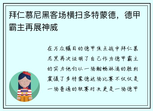 拜仁慕尼黑客场横扫多特蒙德，德甲霸主再展神威