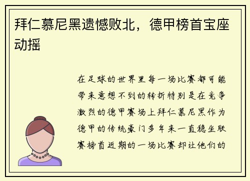 拜仁慕尼黑遗憾败北，德甲榜首宝座动摇