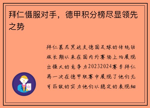 拜仁慑服对手，德甲积分榜尽显领先之势