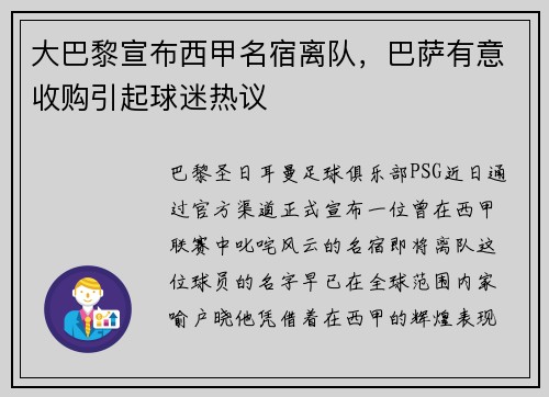 大巴黎宣布西甲名宿离队，巴萨有意收购引起球迷热议