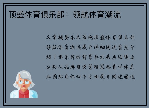 顶盛体育俱乐部：领航体育潮流