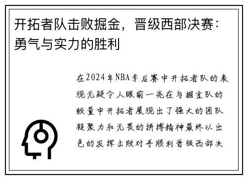 开拓者队击败掘金，晋级西部决赛：勇气与实力的胜利