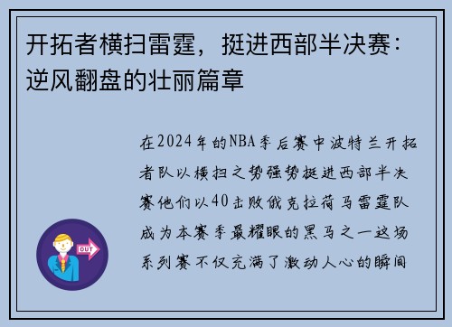 开拓者横扫雷霆，挺进西部半决赛：逆风翻盘的壮丽篇章