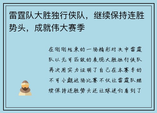 雷霆队大胜独行侠队，继续保持连胜势头，成就伟大赛季