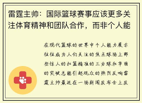 雷霆主帅：国际篮球赛事应该更多关注体育精神和团队合作，而非个人能力展示