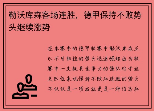 勒沃库森客场连胜，德甲保持不败势头继续涨势