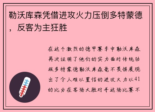 勒沃库森凭借进攻火力压倒多特蒙德，反客为主狂胜