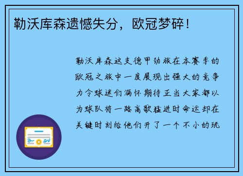 勒沃库森遗憾失分，欧冠梦碎！