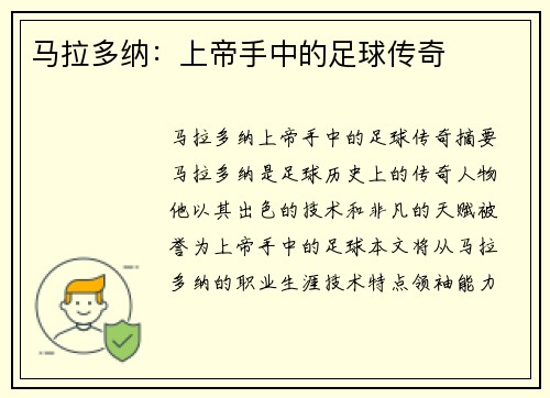 马拉多纳：上帝手中的足球传奇