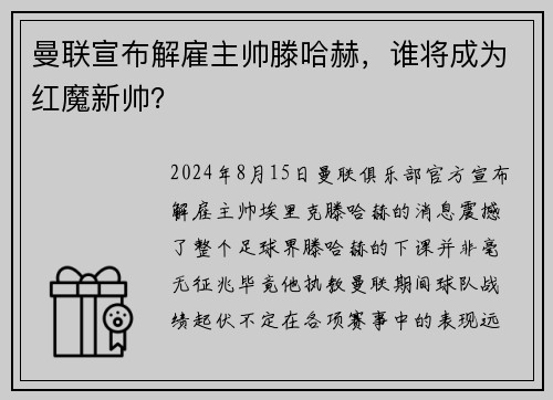 曼联宣布解雇主帅滕哈赫，谁将成为红魔新帅？