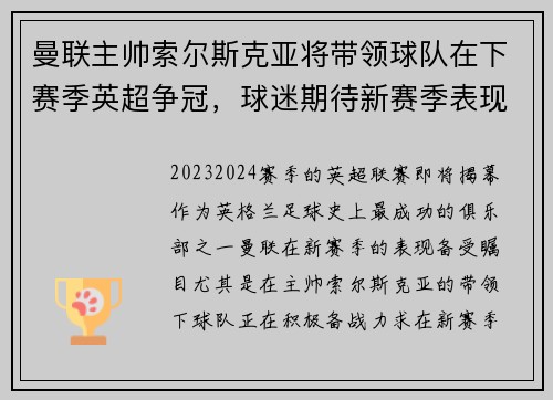曼联主帅索尔斯克亚将带领球队在下赛季英超争冠，球迷期待新赛季表现