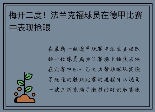 梅开二度！法兰克福球员在德甲比赛中表现抢眼