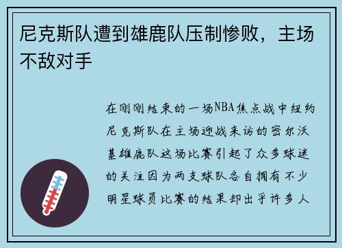 尼克斯队遭到雄鹿队压制惨败，主场不敌对手