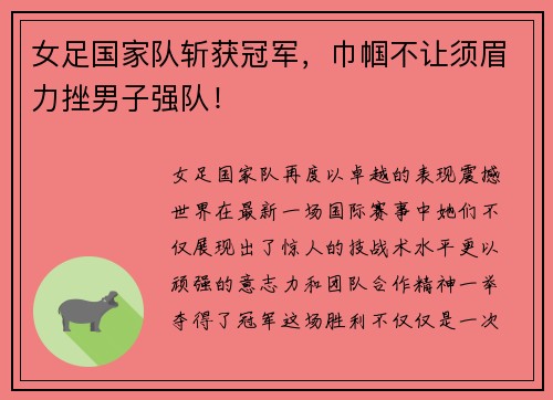 女足国家队斩获冠军，巾帼不让须眉力挫男子强队！