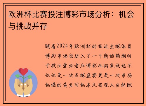 欧洲杯比赛投注博彩市场分析：机会与挑战并存