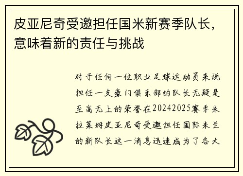 皮亚尼奇受邀担任国米新赛季队长，意味着新的责任与挑战
