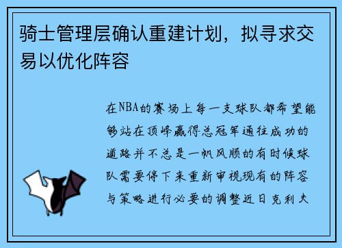 骑士管理层确认重建计划，拟寻求交易以优化阵容