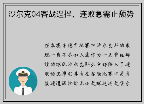 沙尔克04客战遇挫，连败急需止颓势