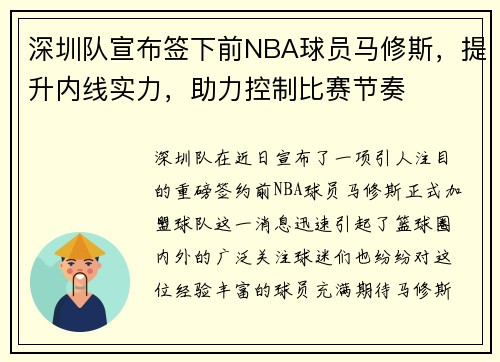 深圳队宣布签下前NBA球员马修斯，提升内线实力，助力控制比赛节奏