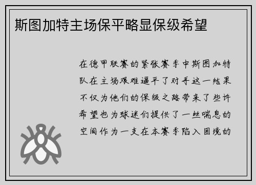 斯图加特主场保平略显保级希望