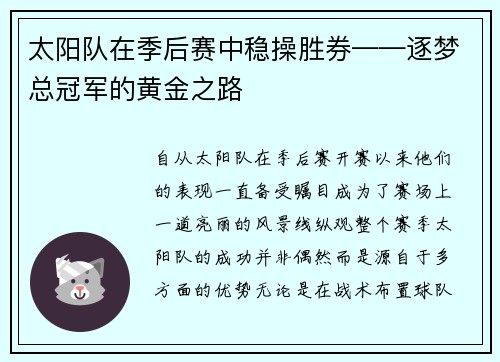 太阳队在季后赛中稳操胜券——逐梦总冠军的黄金之路