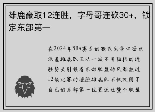 雄鹿豪取12连胜，字母哥连砍30+，锁定东部第一