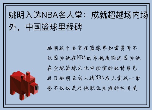 姚明入选NBA名人堂：成就超越场内场外，中国篮球里程碑