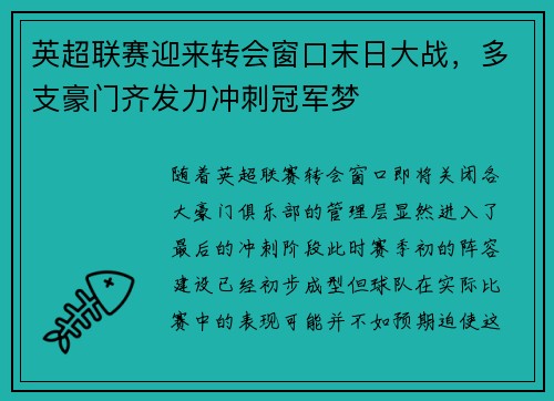 英超联赛迎来转会窗口末日大战，多支豪门齐发力冲刺冠军梦