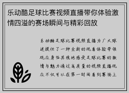 乐动酷足球比赛视频直播带你体验激情四溢的赛场瞬间与精彩回放