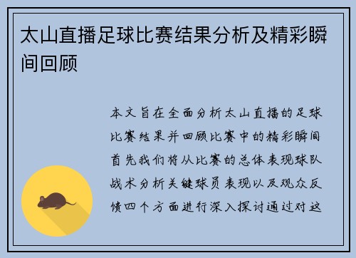 太山直播足球比赛结果分析及精彩瞬间回顾